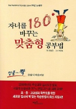 자녀를 180도 바꾸는 맞춤형 공부법 (가정/상품설명참조/2)