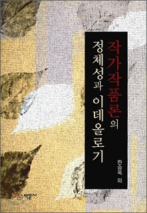 작가작품론의 정체성과 이데올로기