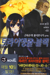 신곡주계 폴리포니카 블랙 4 - 트라이앵글 블랙, J Novel (랩핑미개봉새책)