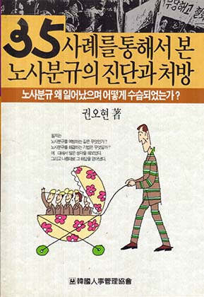 35사례를 통해서 본 노사분규의 진단과 처방