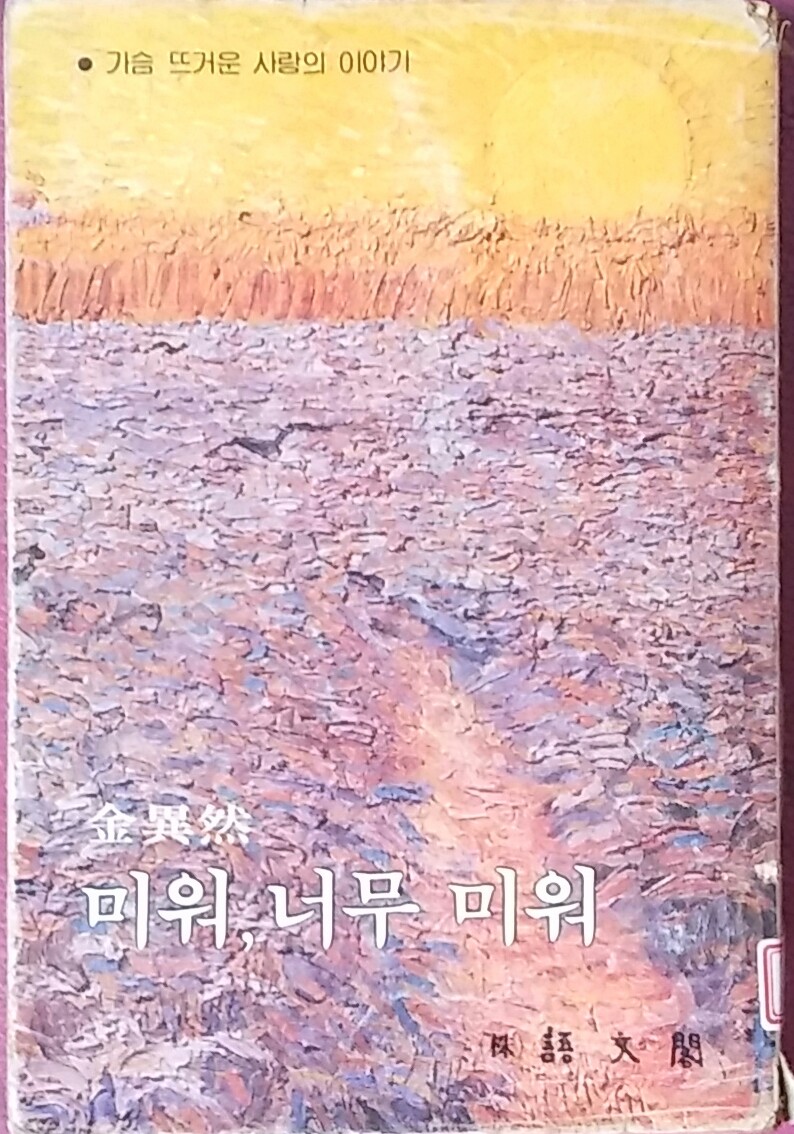 미워,너무 미워 - 가슴 뜨거운 사랑이야기 (김이연) 초판본