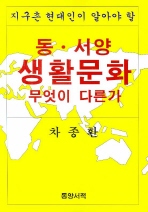 지구촌 현대인이 알아야 할_『동&amp;#183;서양 생활문화 무엇이 다른가』