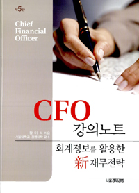 CFO 강의노트