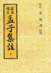 원본비지 맹자집주 (상하권) (1992 중판)