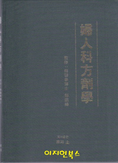 婦人科方劑學/부인과방제학(양장) **