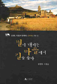 별이 내리는 마을에서 길을 묻다 - 김연형, 서정순과 함께하는 산티아고 가는 길 (여행/상품설명참조/2)