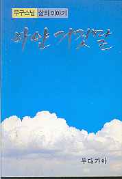 하얀 거짓말 (무구스님 삶의 이야기)