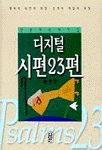 디지털 시편 23편 - 전인치유의복음 (종교/양장본/상품설명참조/2)