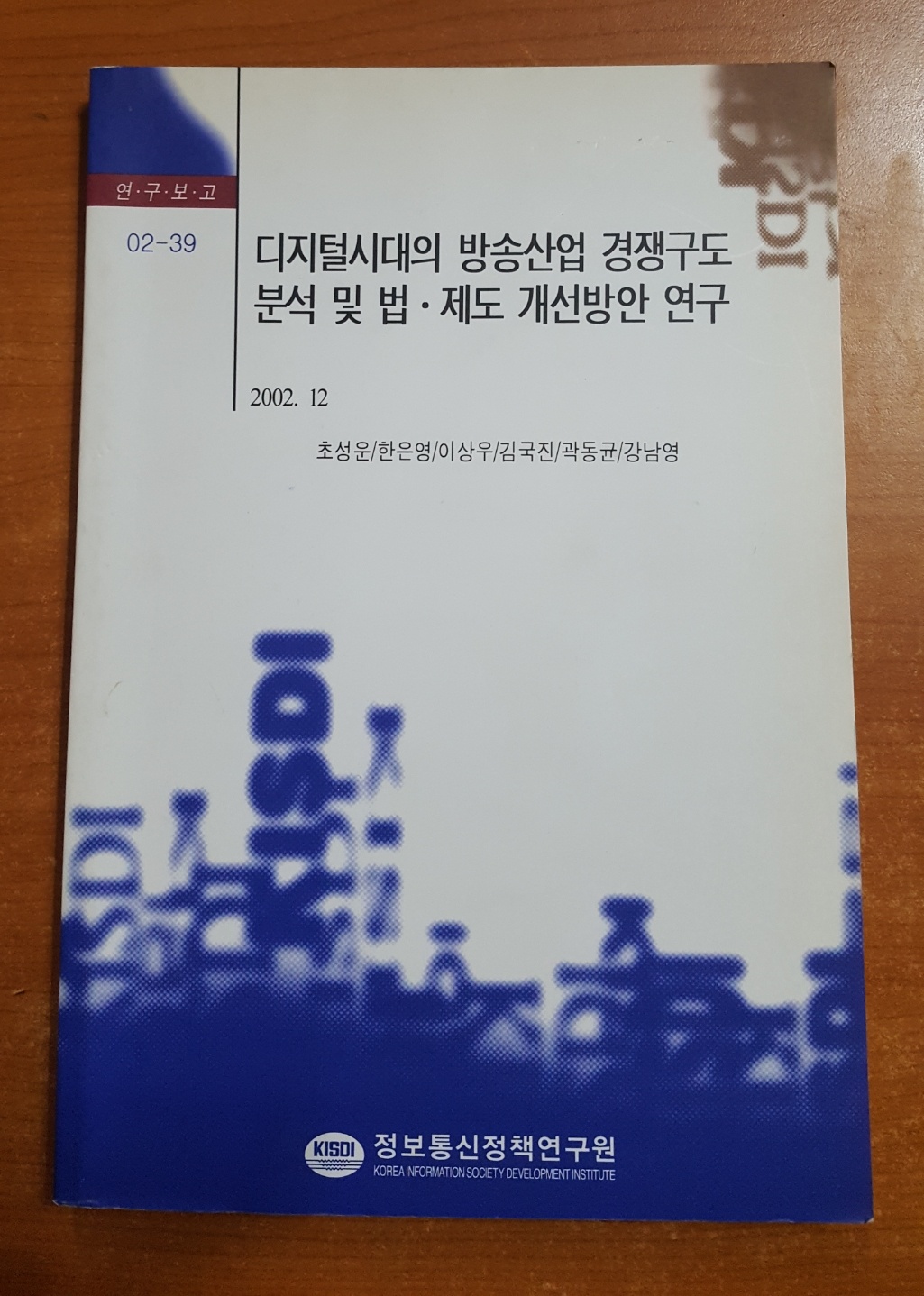 디지털시대의 방송산업 경쟁구도분석및 법.제도 개선방안 연구