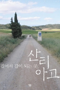 걸어서 길이 되는 곳, 산티아고 - 비움과 채움의 순례 여정 (종교/상품설명참조/2)