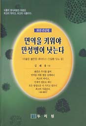 면역을 키워야 만성병이 낫는다 (화분건강법)