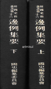 변례집요 邊例集要 (상.하 2책) 한국사료총서16