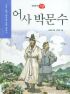 어사 박문수 - 수학능력 향상을 위한 필독서 11 (아동/상품설명참조/2)