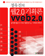 정유진의 웹 2.0 기획론 - 강력한 웹 2.0 서비스를 만드는 13개의 키워드 (컴퓨터/상품설명참조/2)