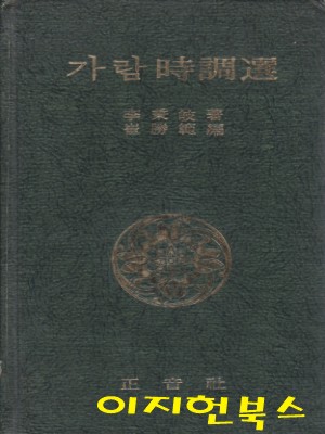 가람 시조선 (자켓표지없음) [양장]