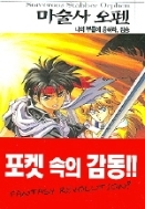 마술사 오펜1-17 -NT Novel- 