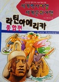 교과서와 함게하는 논술학습만화 세게역사여행 세계문화여행 (라틴 아메리카 종합편)