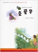 은골무 : 대산창작기금 수혜 동화 [고요아침 어린이 107 - 세상의 소중한 것들을 일깨워 주는 동화!]