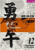 용오 the Negotiator 1-12  