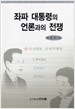 좌파 대통령의 언론과의 전쟁