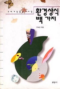 우리가 정말 알아야 할『환경 상식 백 가지』