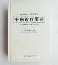 千病診療要覽 (중문간체, 1997 초판) 천병진료요람