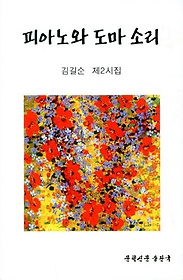 피아노와 도마 소리 : 김길순 제2시집