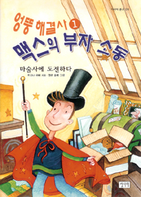 엉뚱 해결사 맥스의 부자소동 1 : 마술사에 도전하다 (아동/2)