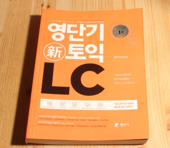 영단기 신 토익 LC