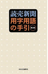 讀賣新聞用字用語の手引 第3版 (單行本)