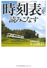 時刻表を讀みこなす (單行本(ソフトカバ-))