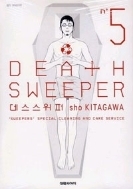 데스 스위퍼 Death Sweeper 1~5 (완) 