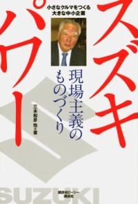 スズキパワ-　現場主義のものづくり (單行本(ソフトカバ-))