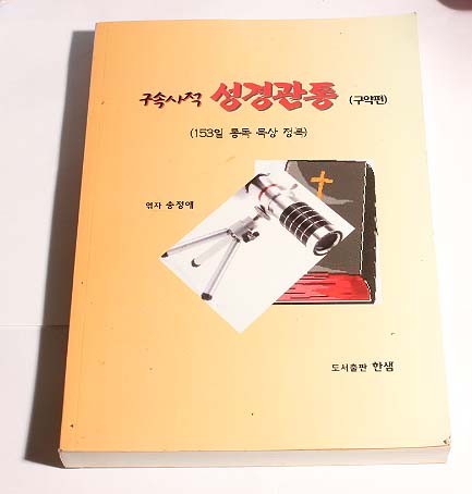 구속사적 성경관통