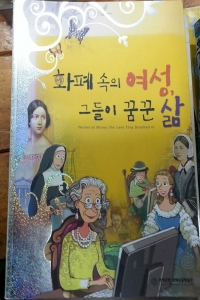 화폐 속의 여성, 그들이 꿈꾼 삶 (아동/큰책/2)