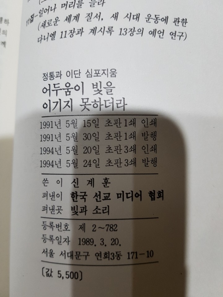 어둠이 빛을 이기지 못하더라 : 정통과 이단 심포지엄