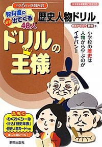 ドリルの王樣歷史人物ドリル (單行本)