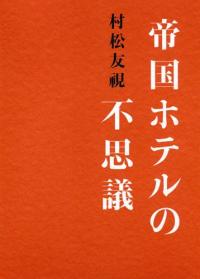 帝國ホテルの不思議 (單行本(ソフトカバ-))