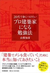 20代で身につけたい　プロ建築家になる勉强法 (單行本(ソフトカバ-))