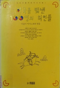 한국을 빛낸 100명의 위인들