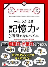 一生つかえる記憶力が3週間で身につく本 (單行本)