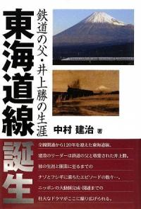 東海道線誕生 (單行本)