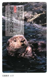 知牀&amp;#183;北方四島―流氷が育む自然遺産 カラ-版 (巖波新書) (新書)