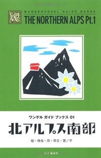 北アルプス南部―槍&amp;#183;穗高&amp;#183;燕&amp;#183;常念&amp;#183;雲ノ平 (ワンゲルガイドブックス 1) (單行本)