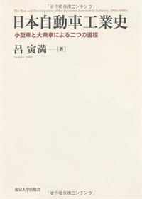 日本自動車工業史―小型車と大衆車による二つの道程 (單行本)