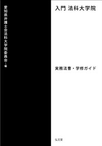 入門 法科大學院―實務法曹&amp;#183;學修ガイド (單行本(ソフトカバ-))