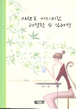 사랑도 커피처럼 리필할 수 있다면 (시/2)