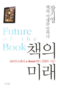 책의 미래 - 파피루스에서 e-BOOK까지 진화의 시간 (인문/상품설명참조/2)