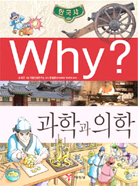 Why? 한국사 과학과 의학 (아동)