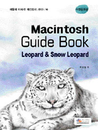 Macintosh Guide Book - 매킨토시 가이드북, 개정증보판 (컴퓨터/큰책/2)